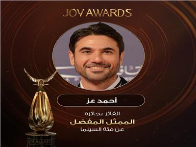 أحمد عز: كريم عبدالعزيز يستحق جائزة «joy awards» أكثر مني