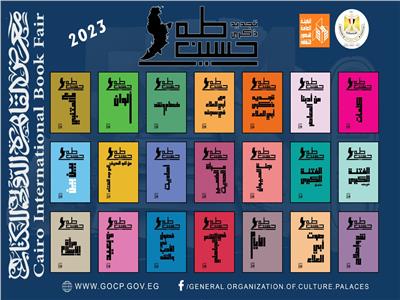  قصور الثقافة تصدر 21 كتابًا لعميد الأدب العربي بمعرض الكتاب