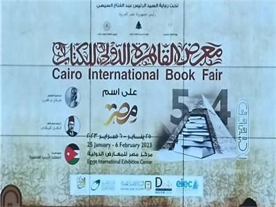 بشعار «على اسم مصر».. «معرض الكتاب» يتحدى «الورقة الخضراء»