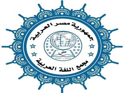مجمع اللغة العربية