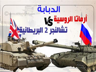 إنفوجراف| الدبابة أرماتا الروسية VS  تشالنجر 2 البريطانية