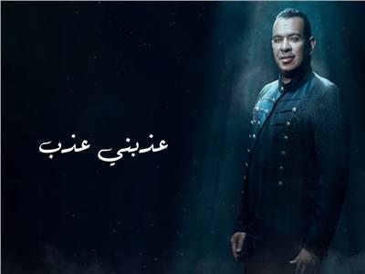 محمود الليثي يطرح أغنية «عذبني عذب»