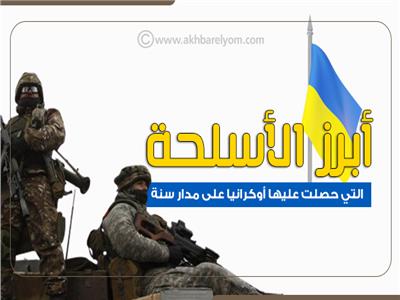 إنفوجراف| أبرز الاٍسلحة التي حصلت عليها أوكرانيا من الدول الغربية على مدار سنة