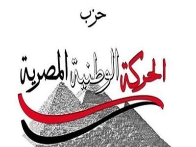  حزب الحركة الوطنية المصرية 