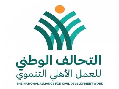  التحالف الوطني للعمل الأهلي التنموي