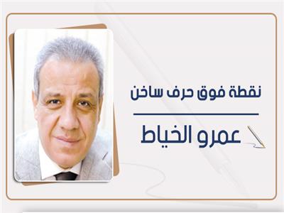 عمرو الخياط