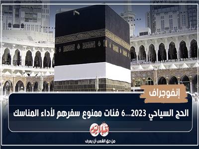 إنفوجراف| 6 فئات ممنوع سفرهم لأداء مناسك الحج 2023