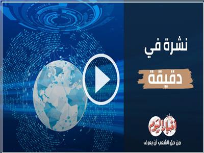 نشرة في دقيقة| غلق جزئي لـ كوبري أحمد عرابي بالجيزة.. الأبرز 
