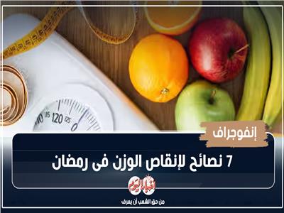 7 نصائح لإنقاص الوزن فى رمضان