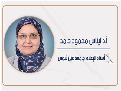 ا.د إيناس محمود حامد - أستاذ الإعلام جامعة عين شمس