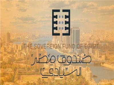  صندوق مصر السيادي