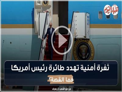 فيديوجراف | ثغرة أمنية تهدد طائرة رئيس أمريكا.. فما القصة؟