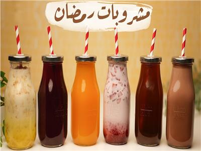 مشروبات رمضان 2023