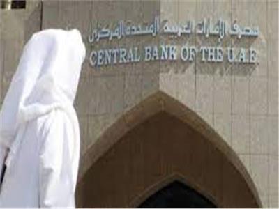  مصرف الإمارات المركزي
