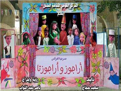 مسرحية «أراجوز وأراجوزتا» في ثاني ليالي "أهلا رمضان" بالحديقة الثقافية