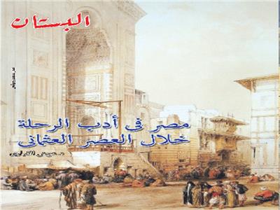 د. عوض الغباوي يكتب : مصر في أدب الرحلة خلال العصر العثماني