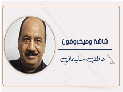 عاطف سليمان