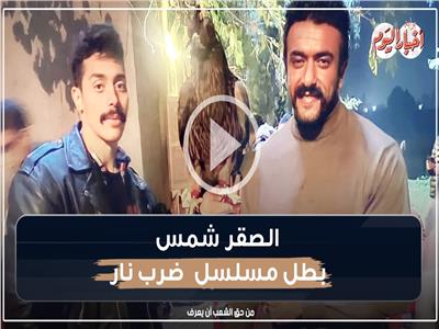الصقر شمس مع الفنان أحمد العوضي