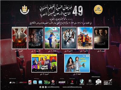 بينها «الجريمة» و«العنكبوت».. عرض 8 أفلام مصرية بمهرجان جمعية الفيلم السنوي الـ 49