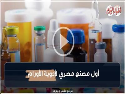 أول مصنع مصري لإنتاج أدوية الأورام