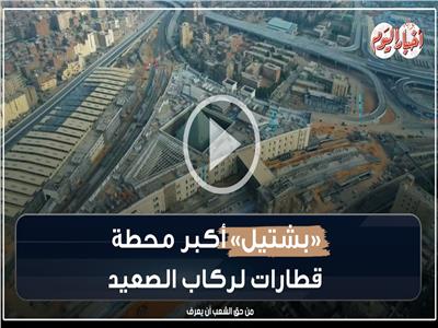 فيديوجراف ..أرقام عن أكبر محطة قطارات لركاب الصعيد «بشتيل»