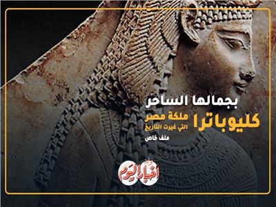 الملكة كليوباترا.. المرأة التي حكمت مصر بجمالها الساحر | نبذة تاريخية