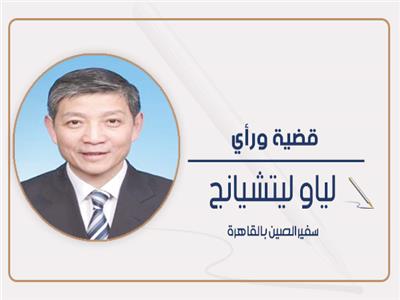 لياو ليتشانج السفير الصيني بالقاهرة