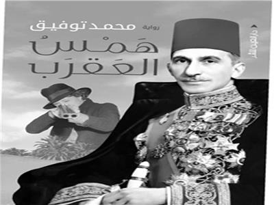 مجدى نصار يكتب : همس العقرب: بين الحكاية وفلسفاتها وأساطيرها