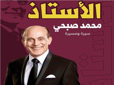 السبت.. محمد صبحي يحتفل بكتابه «الأستاذ..سيرة ومسيرة»  