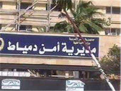 مديرية أمن دمياط