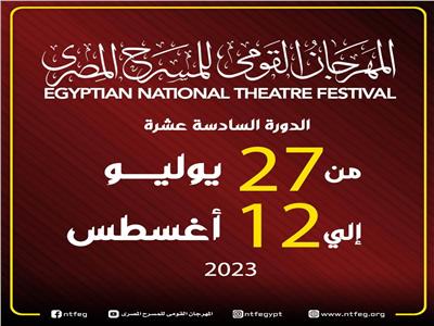 المهرجان القومي للمسرح المصري يعلن موعد انطلاق دورته الـ16