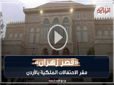 فيديوجراف| تعرف على «قصر زهران» مقر زفاف ولي العهد الأردني