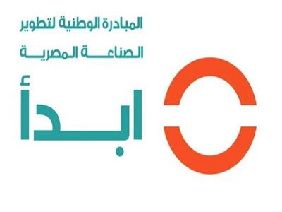 المبادرة الوطنية لتطوير الصناعة المصرية "ابدأ" 