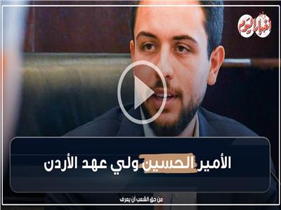 فيديوجراف| قبل زفافه.. أهم المعلومات عن الأمير الحسين ولي عهد الأردن