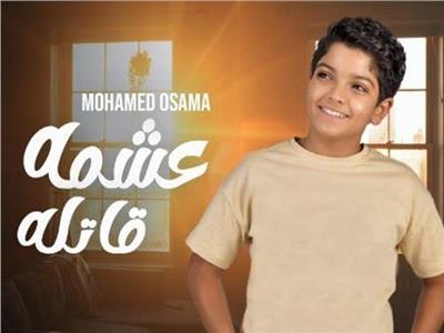 محمد أسامة يطرح أغنيته الجديدة «عشمه قاتله»