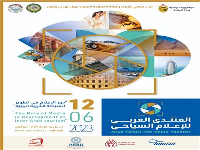  المنتدى العربي الأول للإعلام السياحي    