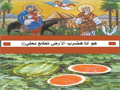 قصة حقل البطيخ إحدى معجزات رحلة العائلة المقدسة