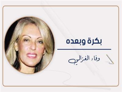 وفاء الغزالى