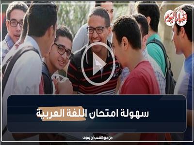 فرحة طلاب الثانوية العامة بسهولة امتحان  اللغة العربية