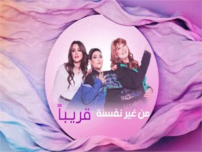 برنامج  "من غير نفسنة"