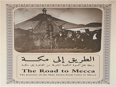 الطريق إلى مكة