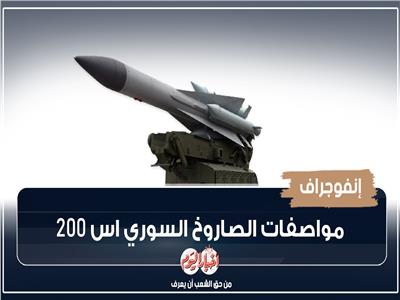 الصاروخ السوري اس 200