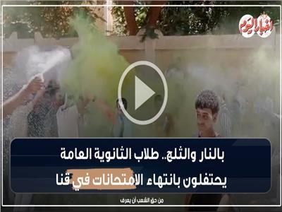 فيديو | بالنار والثلج.. طلاب الثانوية العامة يحتفلون بانتهاء الامتحانات في قنا