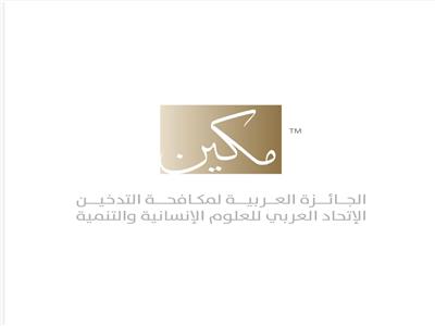 الجائزة العربية لمكافحة التدخين " مكين" 