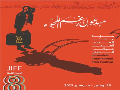 ملصق «القدس السينمائي الدولي»