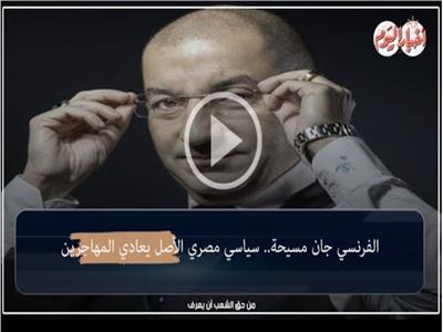 فيديوجراف | الفرنسي جان مسيحة.. سياسي مصري الأصل «يعادي المهاجرين»
