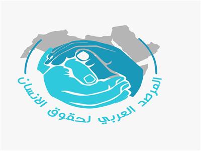 شعار المرصد العربي لحقوق الإنسان