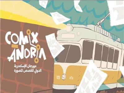 مهرجان الإسكندرية الدولي للقصص المصورة "كوميكساندرية"