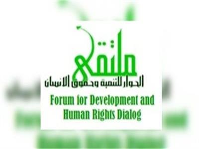 ملتقى الحوار للتنمية وحقوق الإنسان