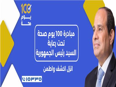 الرئيس السيسي و مبادرة 100 يوم صحة